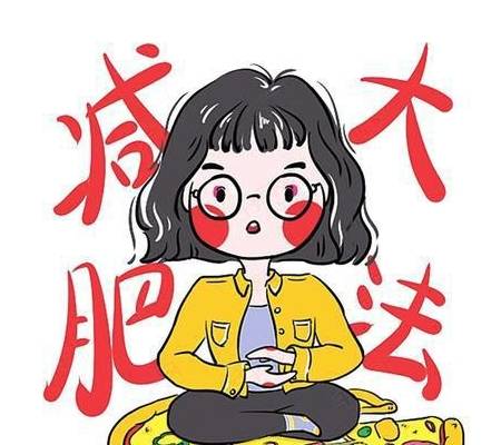 吃什么瘦得快不容易反弹 b6033b770e3648e4a8fb4a0f28ada4b1.jpeg