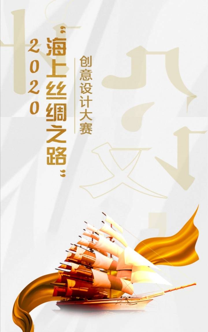 2020"海上丝绸之路"创意设计大赛启动,两大重量级项目