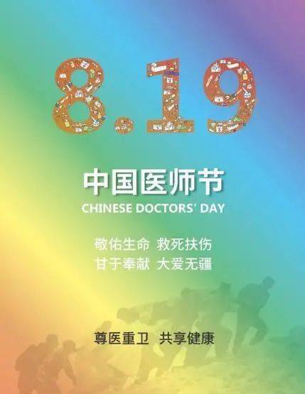 中国医师节