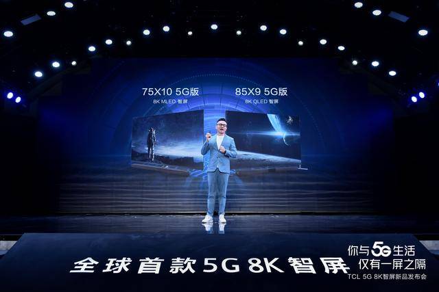 智屏|TCL 5G 8K智屏双星弄潮，树立5G时代智慧科技全新标杆