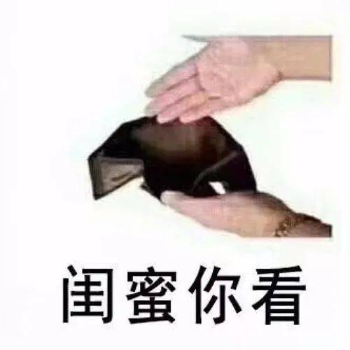 贫穷表情包,满脸都写着两个大字——"贫穷"o(╥﹏╥)o