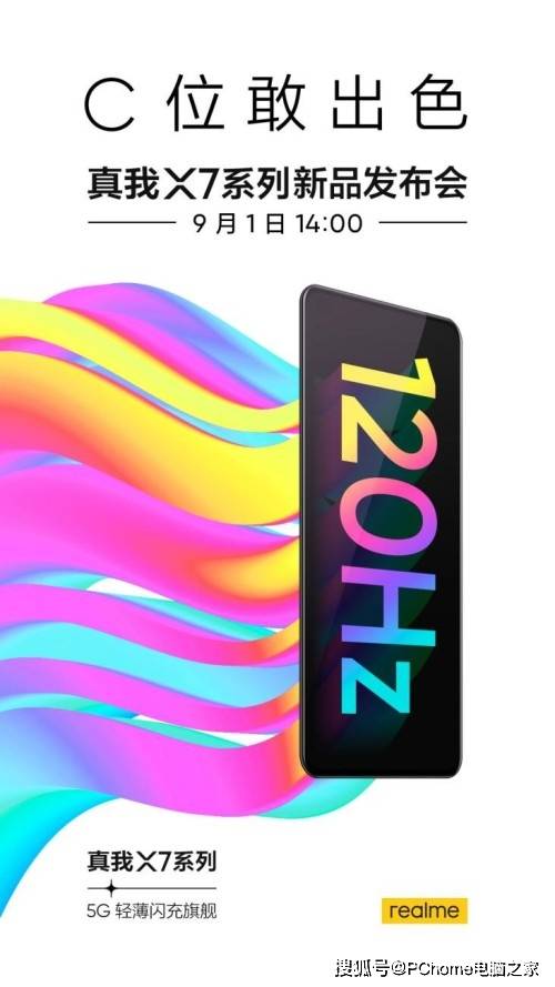 realme|轻薄闪充旗舰 realme真我X7系列发布会官宣