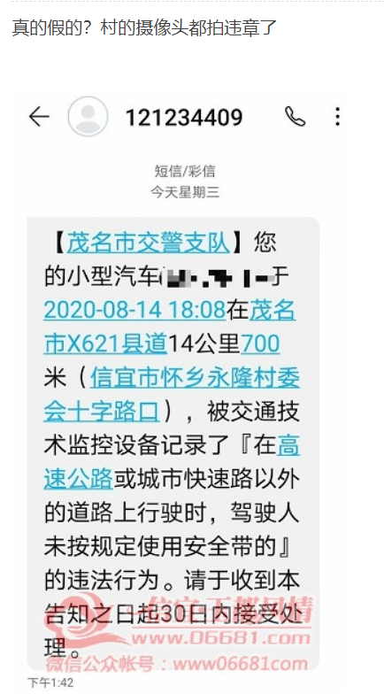 信宜一网友收到下面这条违章信息后发出这样的疑问: 真的假的?