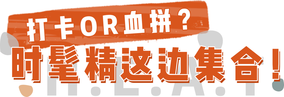 品牌|剁手预警！全球第②家「美妆仓库」来深圳啦！