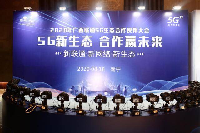 联通|5G新生态 合作赢未来 广西联通5G生态合作伙伴大会