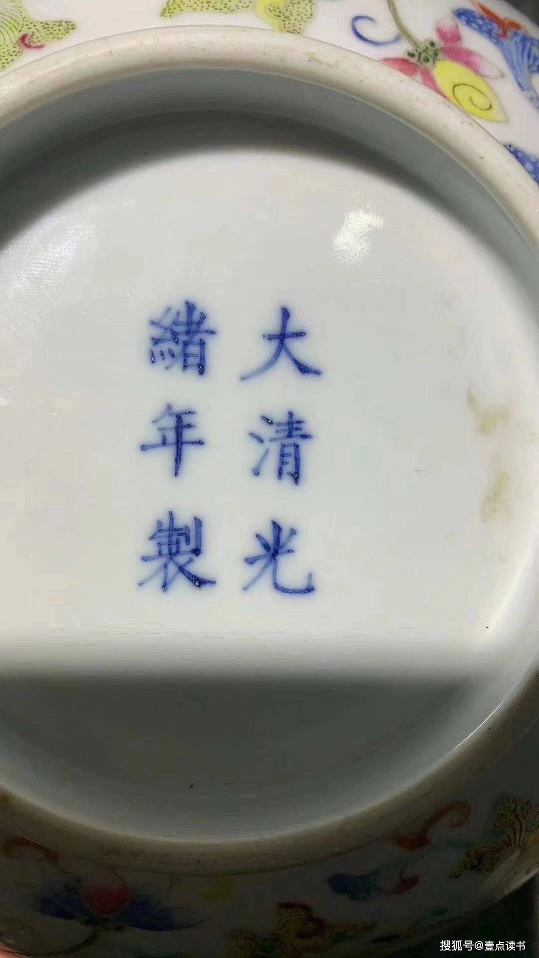 大清光绪年制(官窑)粉彩夔凤纹大碗 直径20.6cm