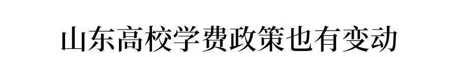 学费|注意! 今年这些大学要涨学费!上4年大学要花多少钱？每个月生活费多少才够花？