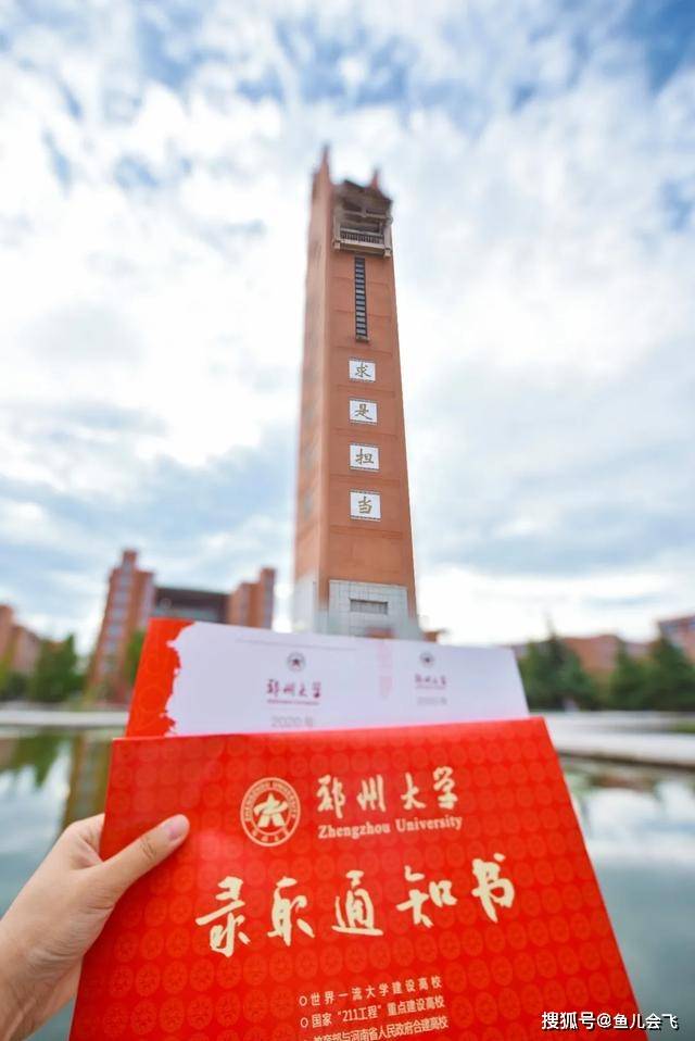 消息资讯|郑州大学2020年本科一批录取结果公布，多少分可以被郑州大学录取