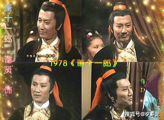 1978年,谢贤主演电视剧《萧十一郎》,这部电视剧由香港无线电视台出品