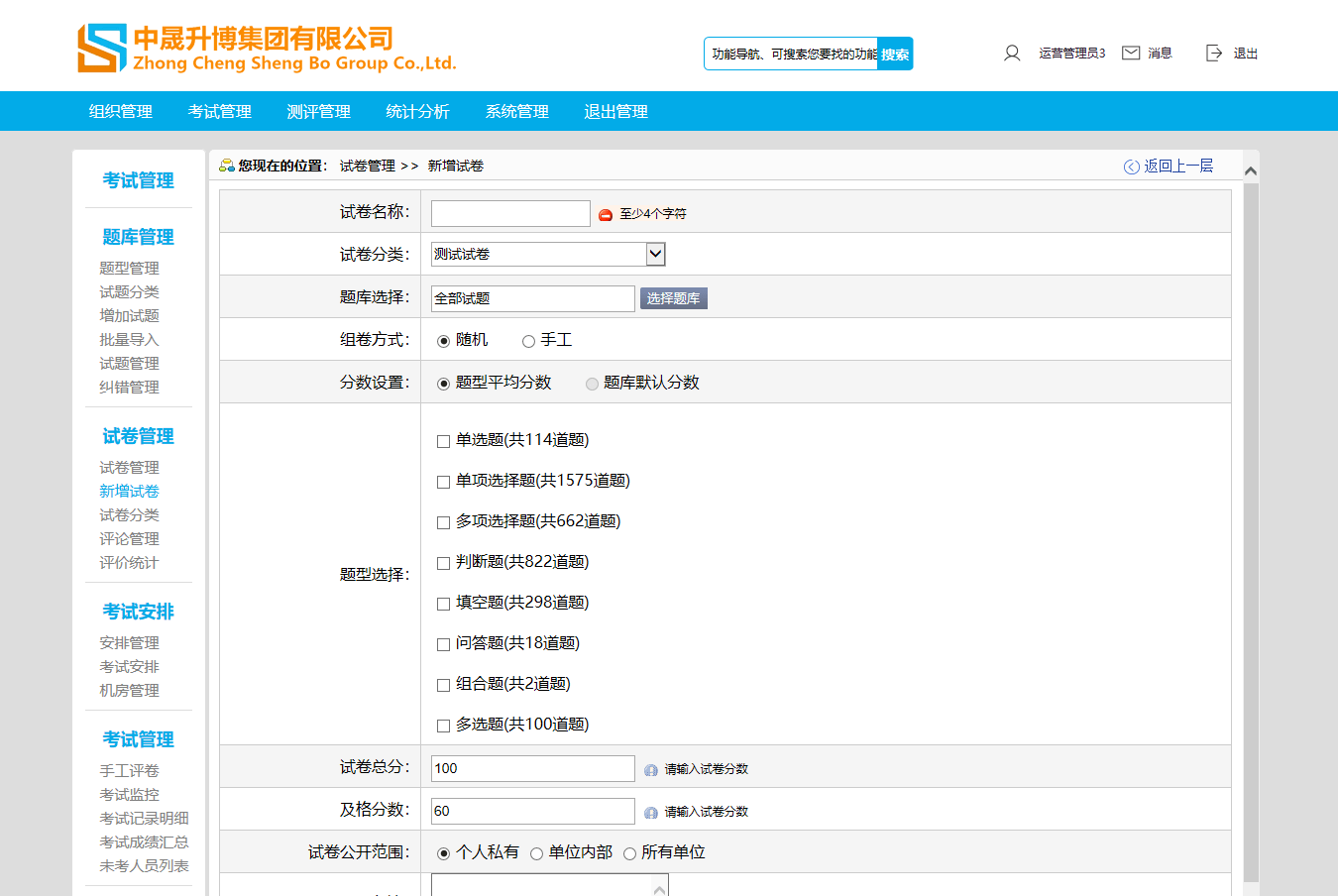 企慧通在线考试根据中晟升博集团的考试需求,培训管理员在系统内定制