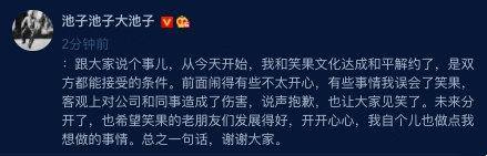 和平|原创池子宣布与笑果文化和平解约,称有误会,粉丝却指文案风格大变
