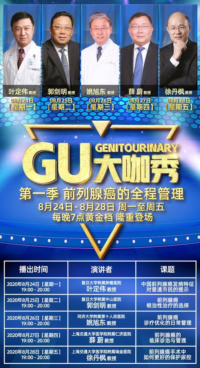 GU大咖秀第一季隆重登场｜前列腺癌的全程管理
