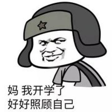 你期待开学吗?