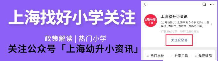 问答|统筹学校可以选？上海幼升小统筹重要的12个问答！弄错1个影响录取！