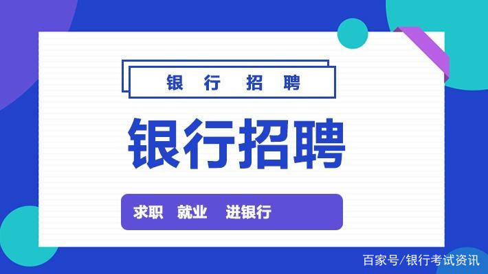 银行考试招聘_农信社报考技巧 万千简历,如何一枝独秀(2)