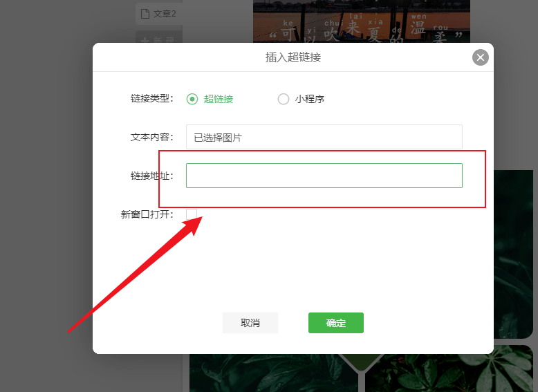 微信编辑器如何添加微信公众号图文跳转超链接