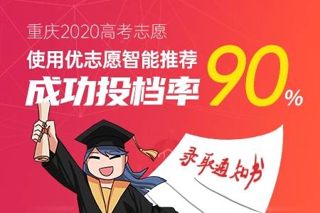 重庆|2020优志愿模拟填报平台复盘分析：重庆本科一批成功投档率90%！
