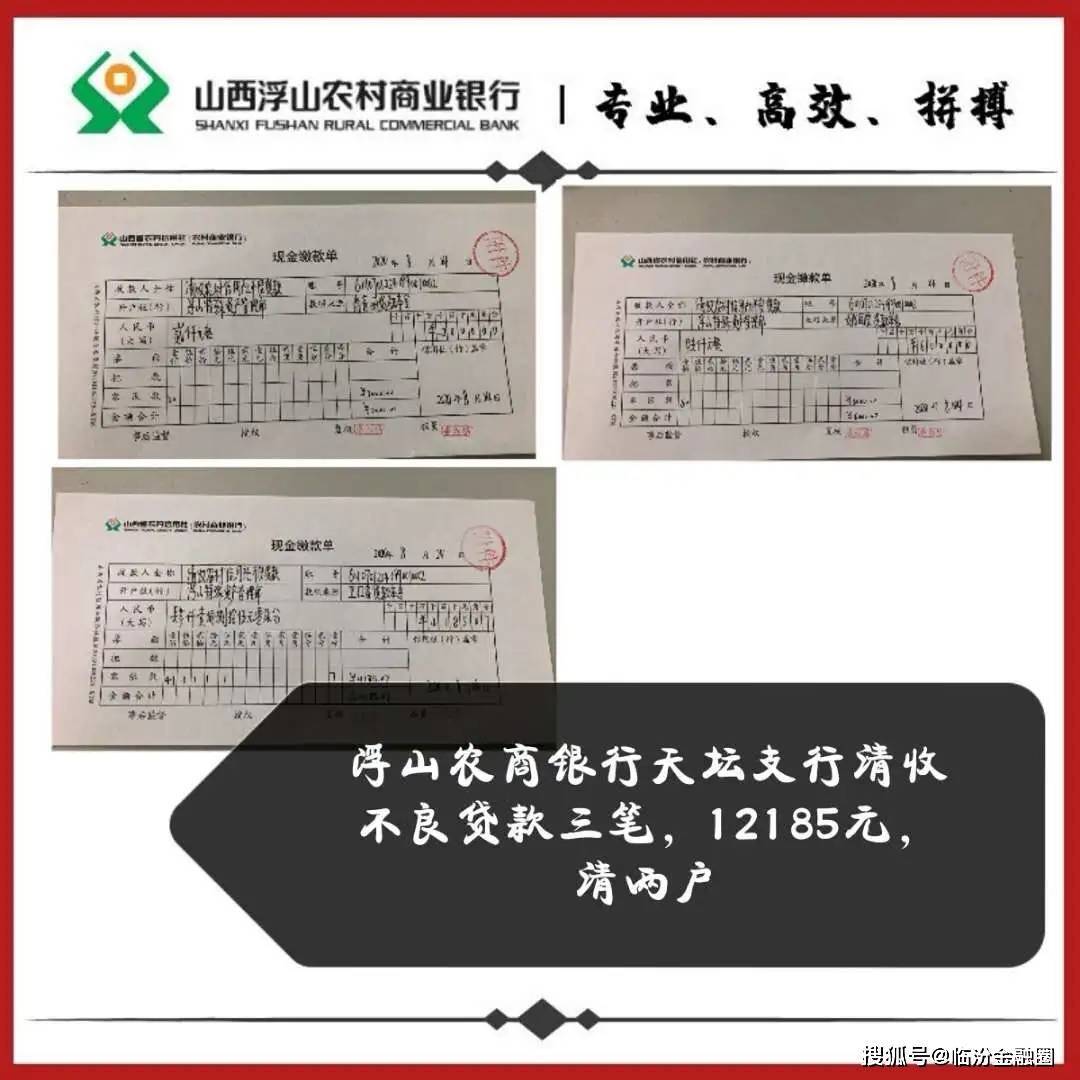 综合运用现金、转账、刷卡等多种方式，实现了清收工作规范化、常态化 。浮山农商银行 清收小分队所到之处