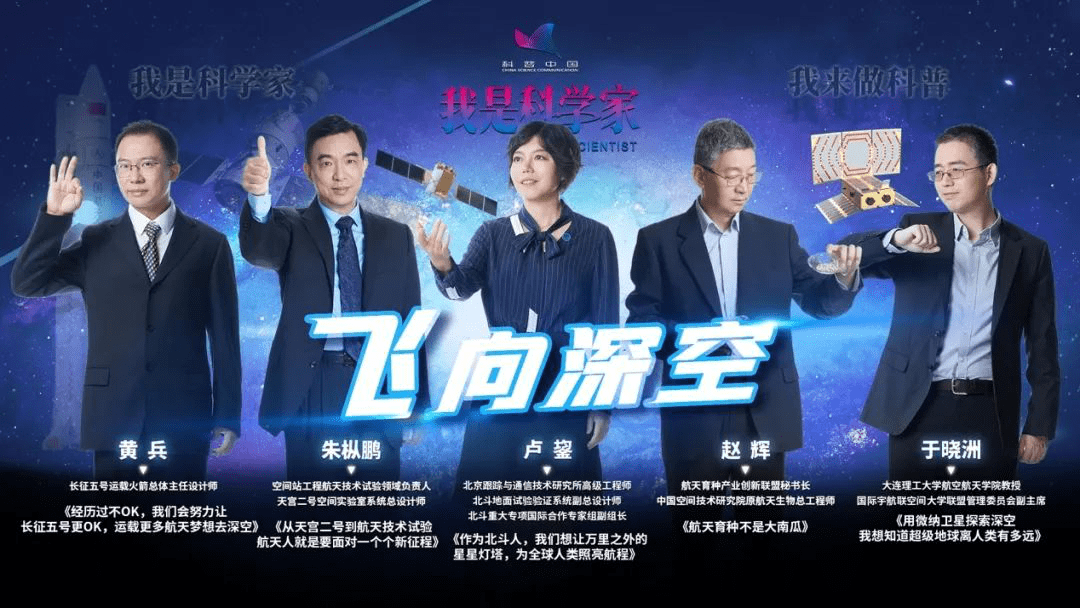 “我是科学家”第24期“飞向深空” 圆满落幕