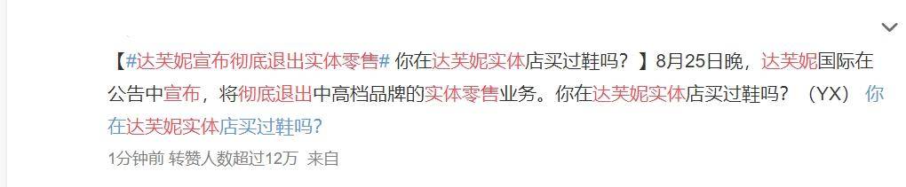 全智贤|妈味品牌达芙妮黯然退场，全智贤刘诗诗SHE曾代言，网友称是回忆