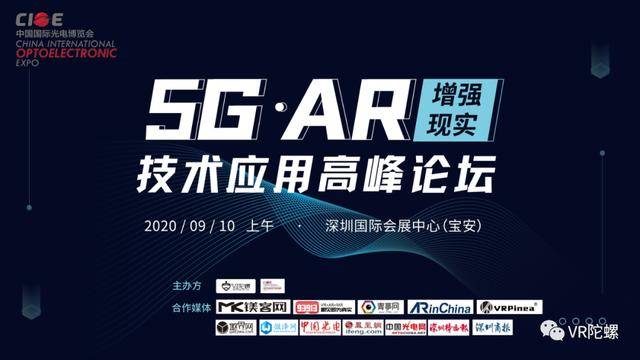 应用|5G AR（增强现实）技术应用高峰论坛将于9月10日举行