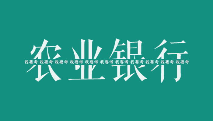 消息资讯|2021中国农业银行广东省分行校园招聘岗位，招聘人数