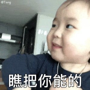 黄夏温表情包gif图合集|你怎么不上天呢?