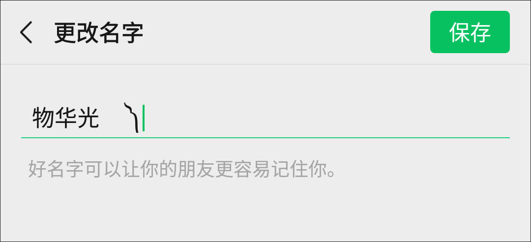 教你在微信昵称后面加根毛,小伙伴看到都问我是如何做到的