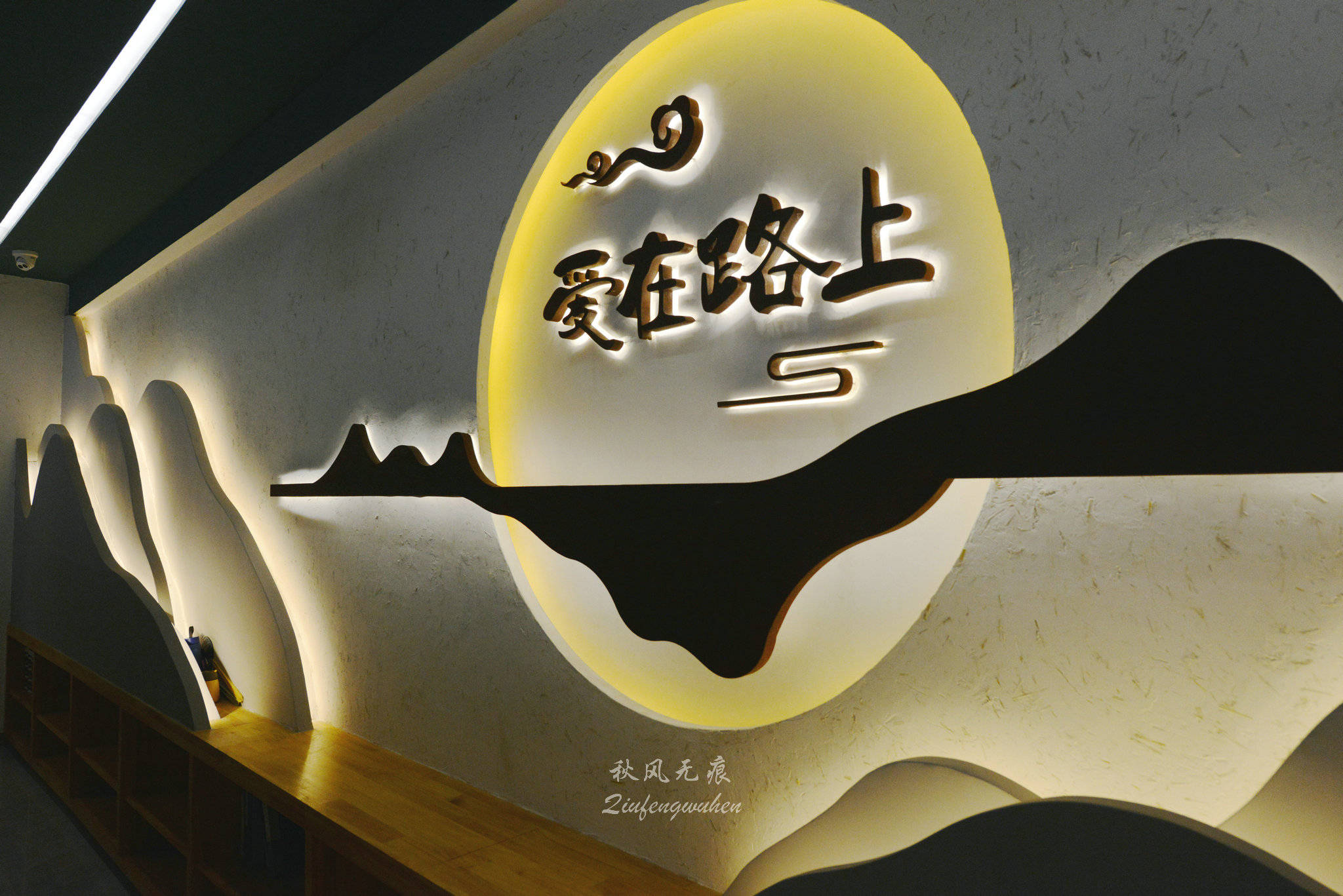 山水(|看山望水，心怡田园，周至水街爱在路上感味清新与文化