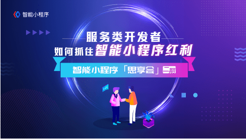 用户|百度智能小程序第二期「思享会」：解锁智能小程序对服务类开发者的红利