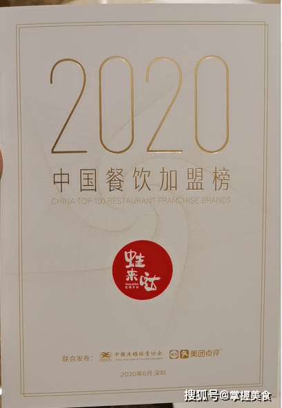 b体育2020中国餐饮加盟榜TOP100名单新鲜出炉蛙来哒榜上有名(图2)