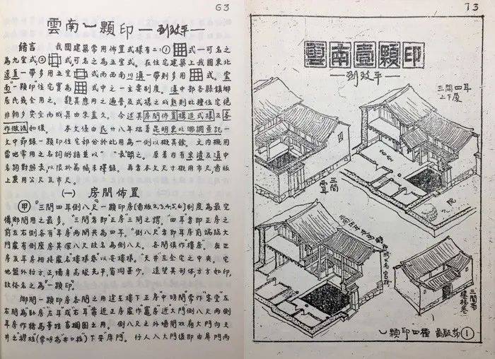 图   刘致平先生的"云南一颗印"(刊载于《中国营造学社汇刊》第七卷