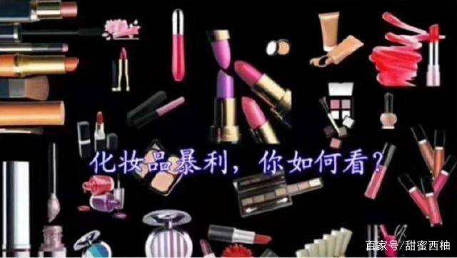 化妆品|全球十大暴利行业，你绝想不到，除了犯罪，就属它了！