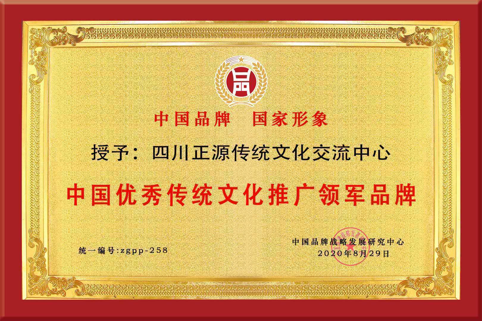 中国品牌战略发展研究中心授予四川正源文化交流中心"品牌荣誉