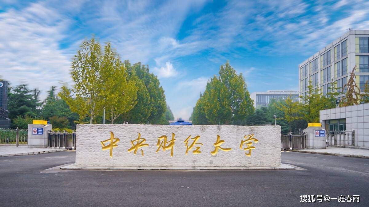 中央财经大学