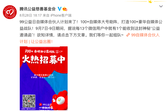 观点评论|为了让公益出圈，腾讯要请100+头部自媒体联袂同台？