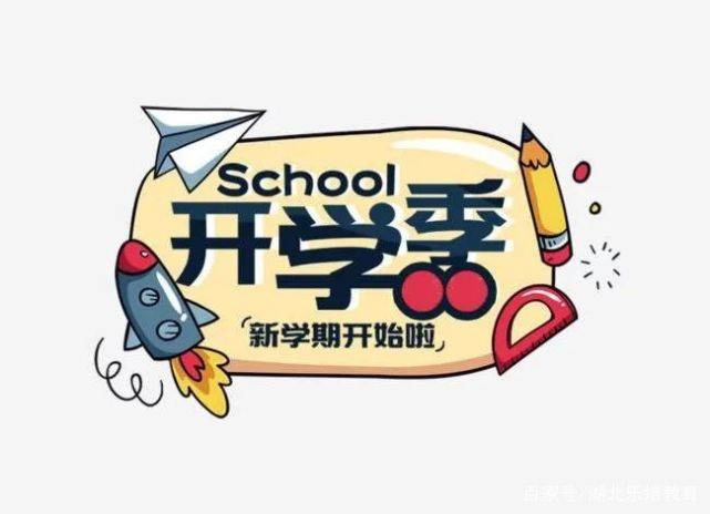 开学季 | 如何让神兽们快速归笼?