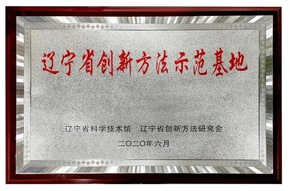 大连东软信息学院获批辽宁省创新方法示范基地_应用