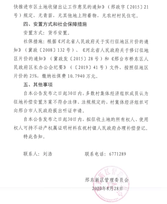 邢台新一批征地来啦！涉及多个社区、村！补偿方式为…
