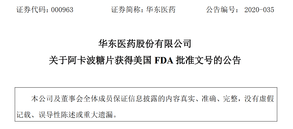 疫苗|大健康速递 | 华东医药阿卡波糖获FDA审批