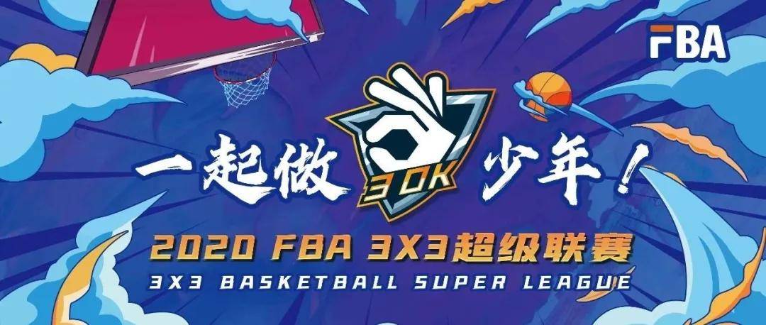 
FBA3×3超级联赛终章完结：ob体育app官网下载
