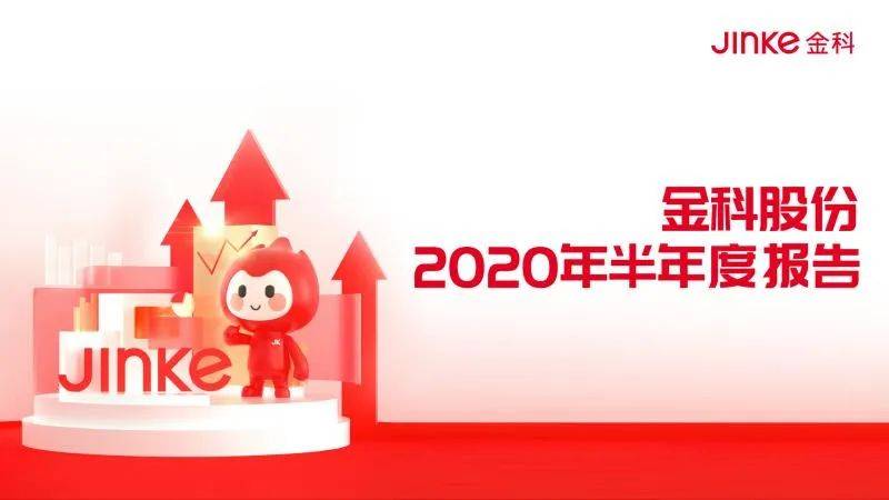 金科|金科高质量发展稳步起航: 2020年上半年净利润42.59亿元，同比增长34%