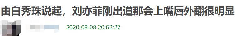 天仙|刘亦菲被扒刚出道嘴唇外翻严重，天仙氛围靠化妆，不自律后更可怕