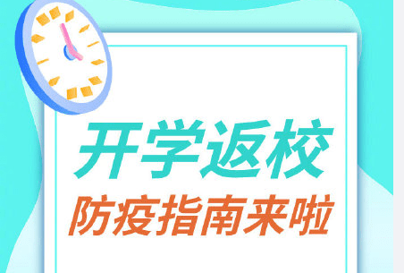 上下学|开学返校！“神兽”归笼！这些防疫措施家长必须要提醒孩子！