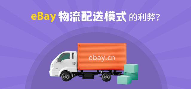 
eBay发货用什么物流？ebay物流配送模式先容！_yobo体育官网下载(图1)