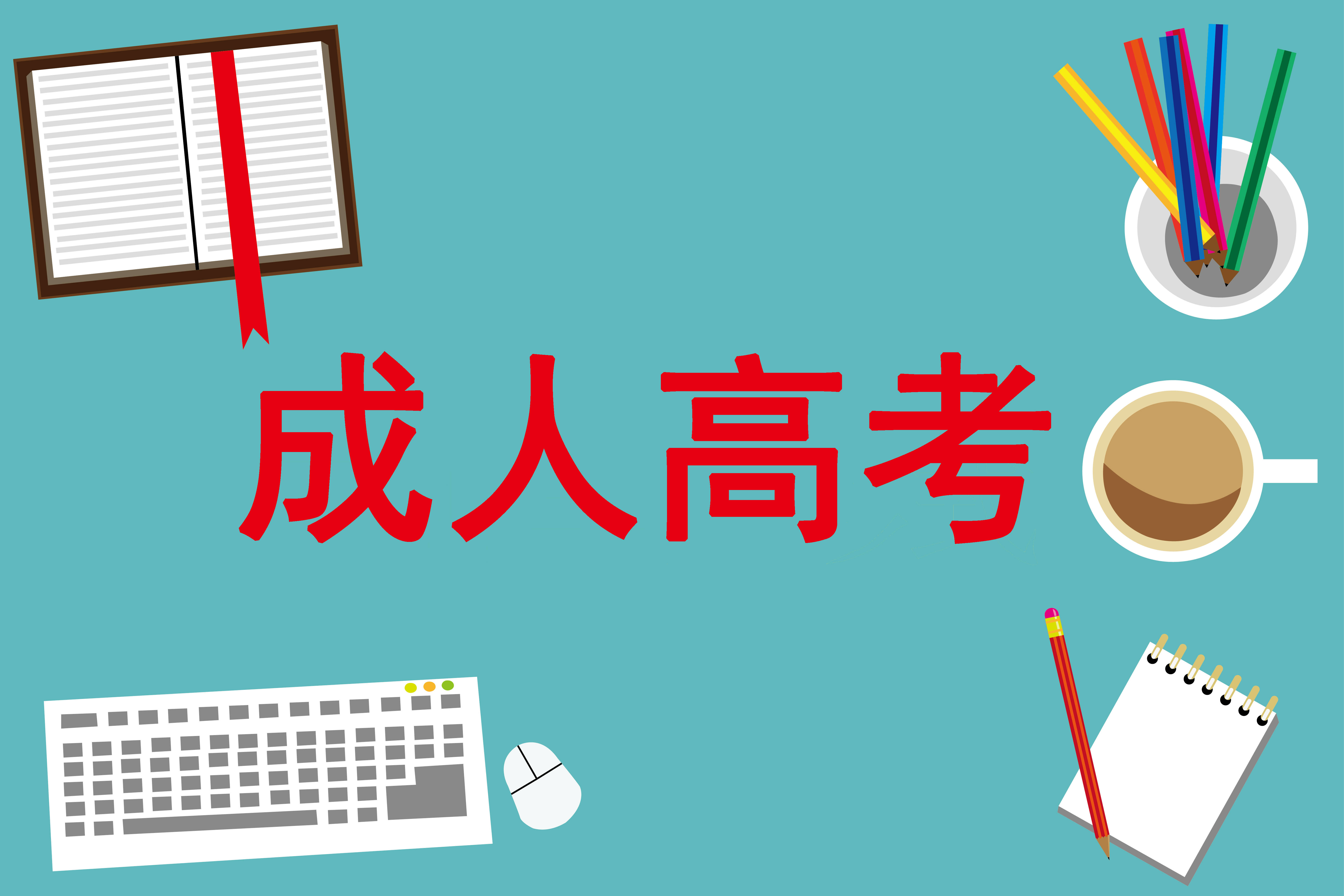 一篇带你快速了解成人高考