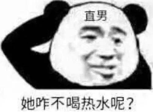 直男表情包你又怎么了多喝热水啊