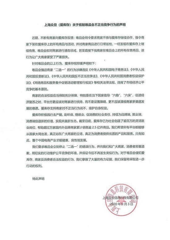 消息资讯|爱库存回应唯品会抵制：强迫商家“二选一”
