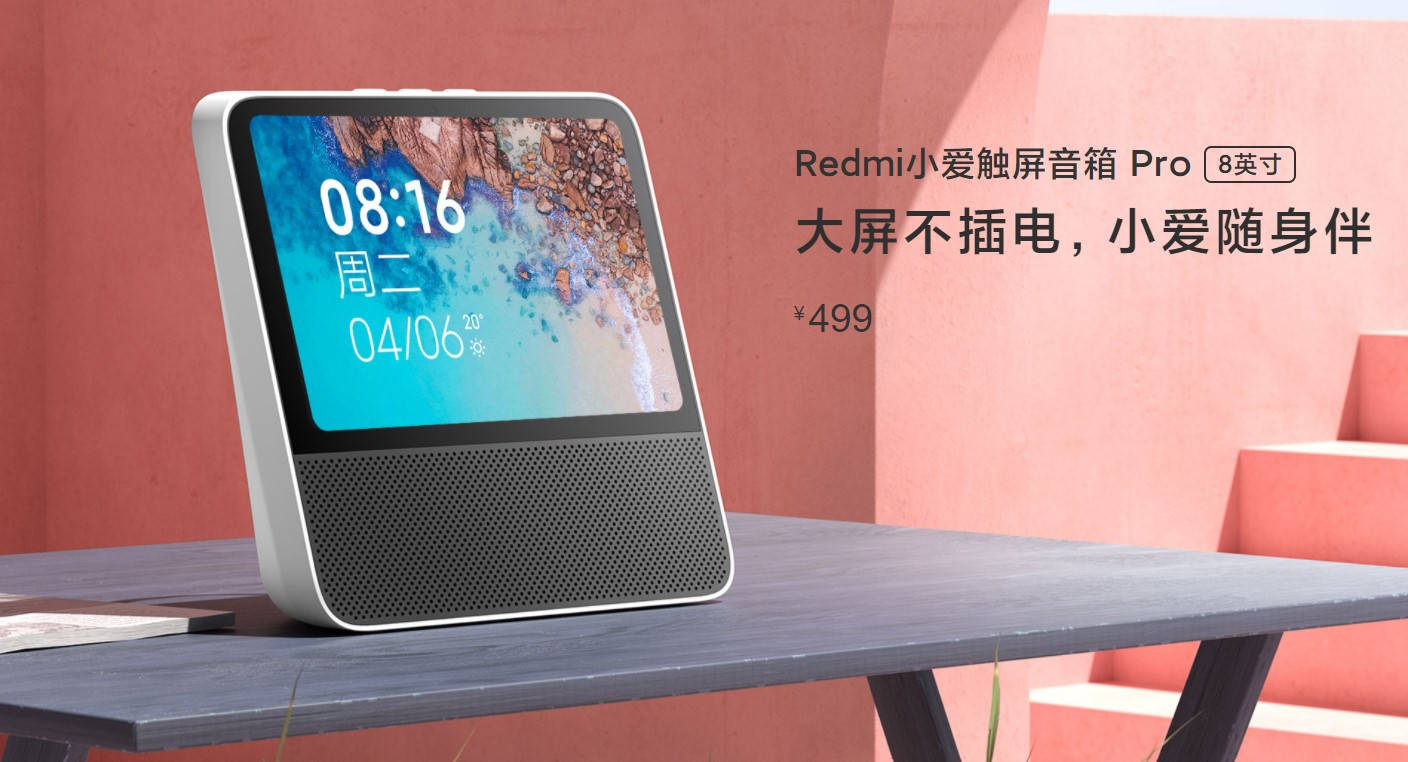 Redmi小爱触屏音箱pro 8英寸发布 加入电池 售499元 内置