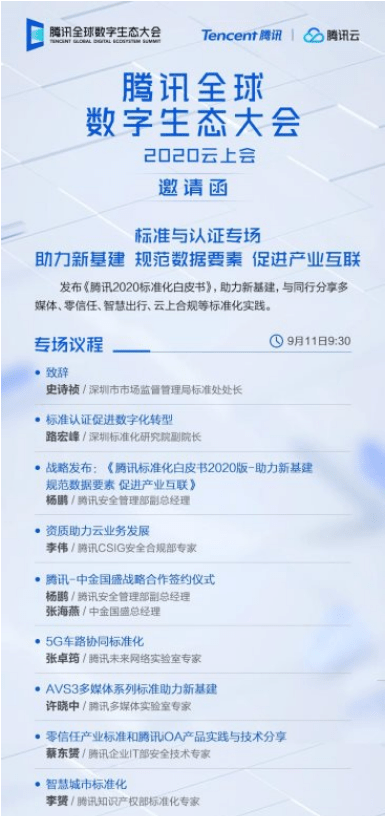 标准化|腾讯全球数字生态大会即将召开，看标准化如何助力新基建